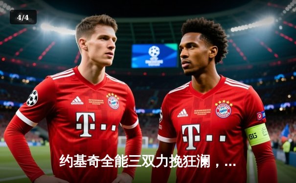 约基奇全能三双力挽狂澜，掘金加时险胜森林狼，系列赛悬念重生 - 4