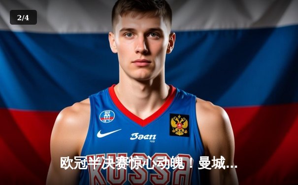 欧冠半决赛惊心动魄！曼城加时鏖战4-3险胜皇马，哈兰德双响定乾坤 - 2