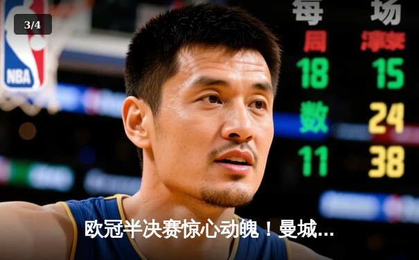 欧冠半决赛惊心动魄！曼城加时鏖战4-3险胜皇马，哈兰德双响定乾坤 - 3