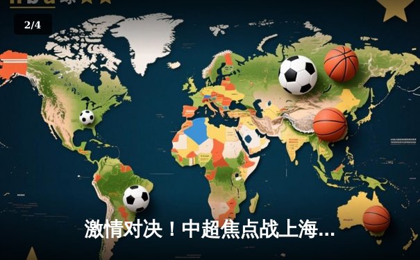 激情对决！中超焦点战上海海港3-2力克山东泰山，武磊双响主宰比赛 - 2