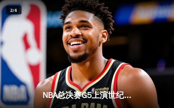 NBA总决赛G5上演世纪逆转！雄鹿加时险胜太阳总比分3-2夺赛点 - 2