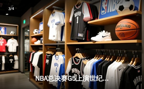 NBA总决赛G5上演世纪逆转！雄鹿加时险胜太阳总比分3-2夺赛点 - 3