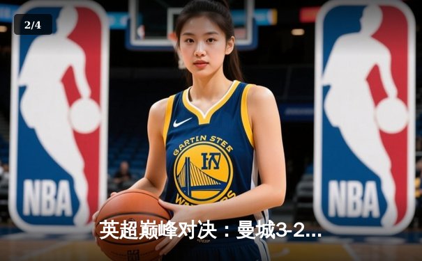 英超巅峰对决：曼城3-2险胜利物浦，哈兰德双响锁定胜局 - 2