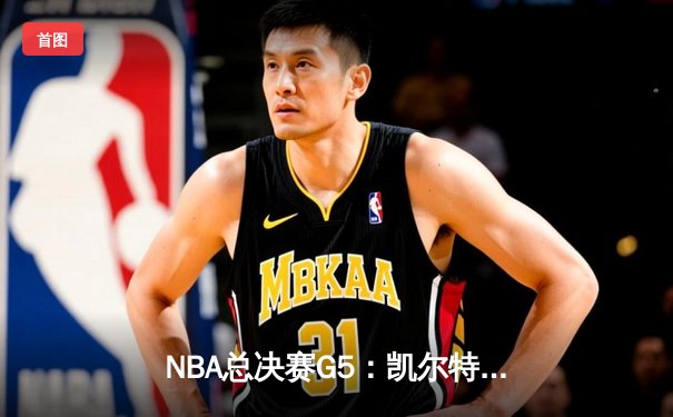NBA总决赛G5：凯尔特人惊险加时胜独行侠，塔图姆41分创纪录