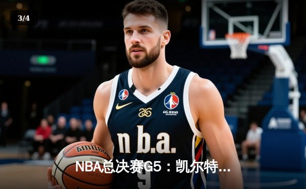 NBA总决赛G5：凯尔特人惊险加时胜独行侠，塔图姆41分创纪录 - 3