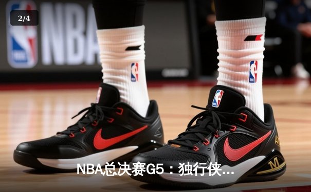 NBA总决赛G5：独行侠绝境逆转，东契奇47分创纪录力挽狂澜 - 2