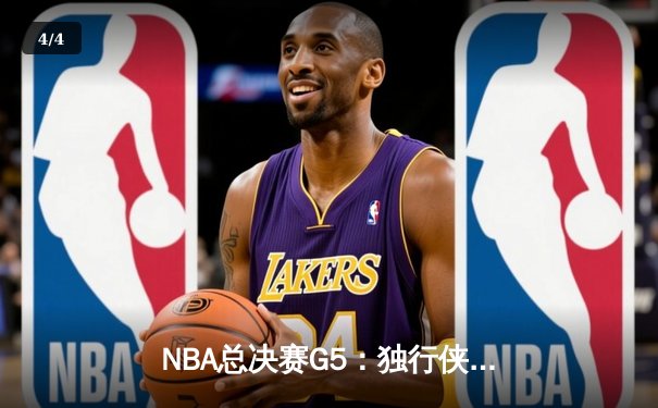 NBA总决赛G5：独行侠绝境逆转，东契奇47分创纪录力挽狂澜 - 4