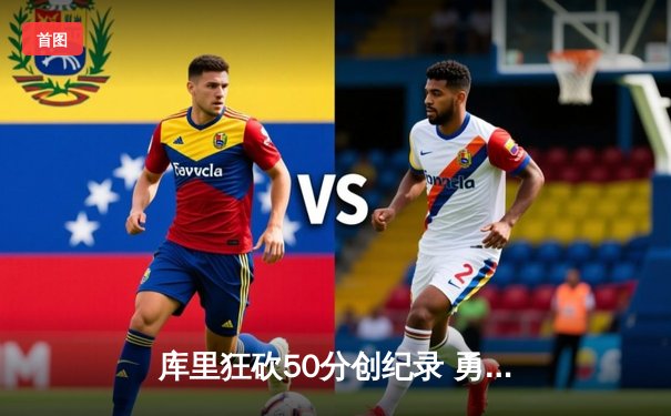 库里狂砍50分创纪录 勇士加时险胜国王迎开门红