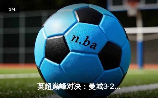 英超巅峰对决：曼城3-2险胜利物浦 哈兰德双响定江山 - 3