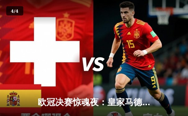 欧冠决赛惊魂夜：皇家马德里2-1绝杀多特蒙德，维尼修斯双响加冕第15冠 - 4