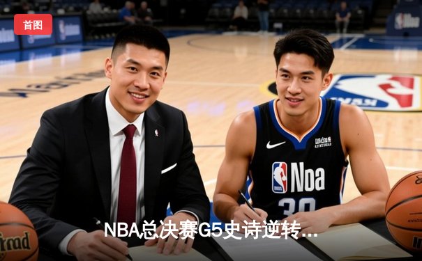 NBA总决赛G5史诗逆转！凯尔特人绝境爆发1分险胜勇士