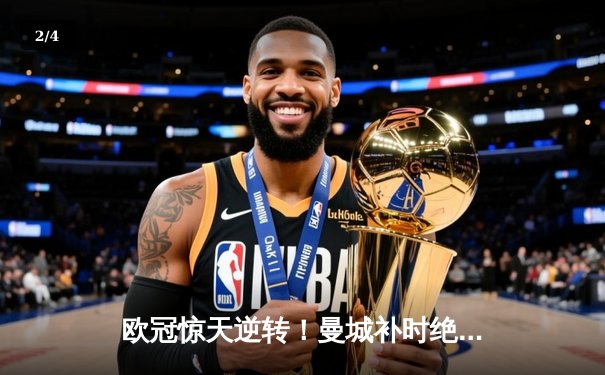 欧冠惊天逆转！曼城补时绝杀拜仁 哈兰德双响定乾坤 - 2