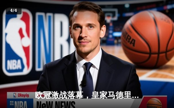 欧冠激战落幕，皇家马德里3-1逆转曼城挺进决赛 - 4