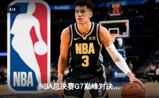 NBA总决赛G7巅峰对决：掘金逆转热火，约基奇三双加冕FMVP - 4