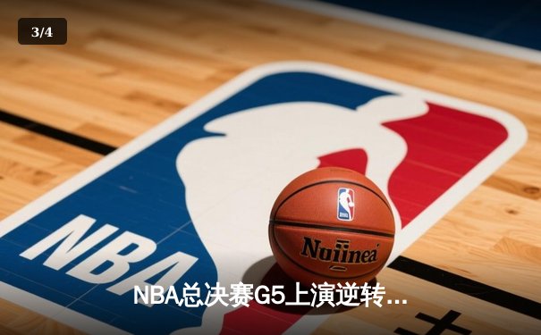 NBA总决赛G5上演逆转奇迹 凯尔特人加时险胜勇士夺赛点 - 3