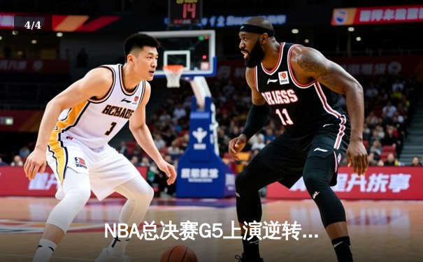 NBA总决赛G5上演逆转奇迹 凯尔特人加时险胜勇士夺赛点 - 4