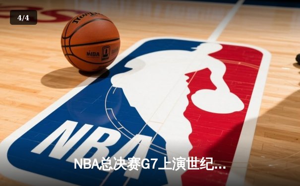 NBA总决赛G7上演世纪绝杀 掘金加时险胜绿军问鼎总冠军 - 4