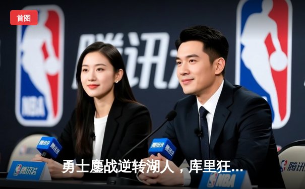 勇士鏖战逆转湖人，库里狂砍45分导演惊天逆转