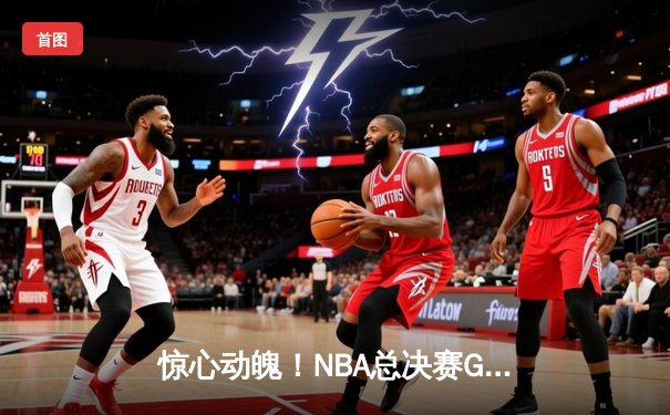 惊心动魄！NBA总决赛G5勇士逆转凯尔特人，库里狂砍43分夺赛点