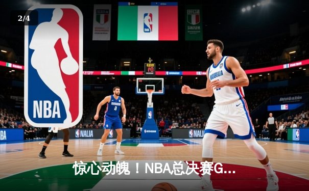 惊心动魄！NBA总决赛G5勇士逆转凯尔特人，库里狂砍43分夺赛点 - 2