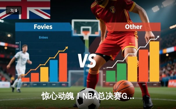 惊心动魄！NBA总决赛G5勇士逆转凯尔特人，库里狂砍43分夺赛点 - 3