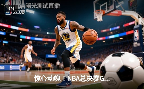 惊心动魄！NBA总决赛G5勇士逆转凯尔特人，库里狂砍43分夺赛点 - 4