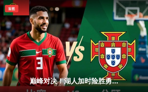 巅峰对决！湖人加时险胜勇士 詹姆斯砍三双库里空砍47分