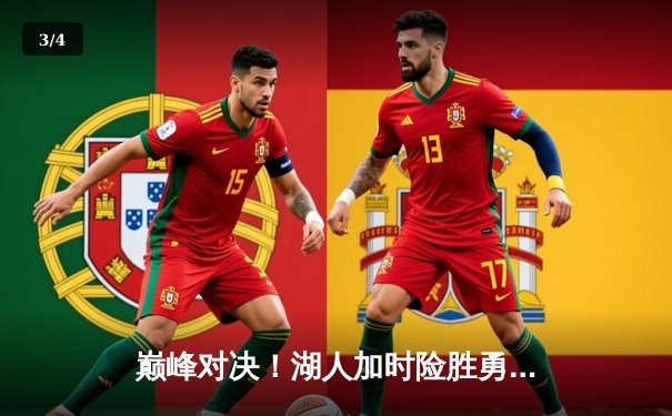 巅峰对决！湖人加时险胜勇士 詹姆斯砍三双库里空砍47分 - 3