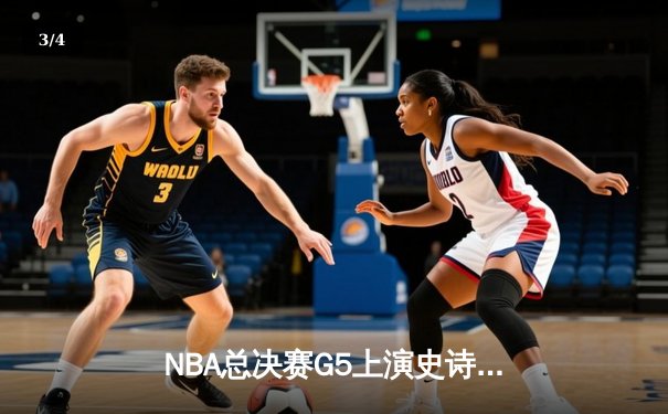 NBA总决赛G5上演史诗逆转 掘金加时险胜热火夺赛点 - 3