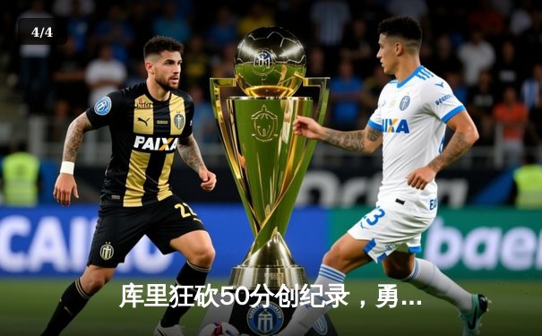 库里狂砍50分创纪录，勇士加时险胜绿军，总决赛悬念再起 - 4