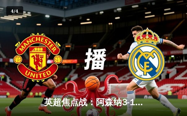 英超焦点战：阿森纳3-1力克利物浦，萨卡传射建功 - 4