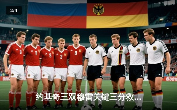 约基奇三双穆雷关键三分救主，掘金抢七险胜森林狼挺进西部决赛 - 2