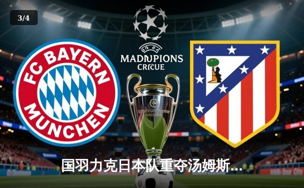 国羽力克日本队重夺汤姆斯杯 石宇奇逆转桃田贤斗立头功 - 3