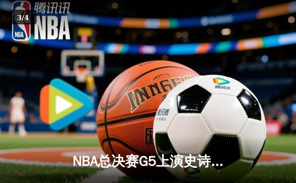 NBA总决赛G5上演史诗逆转！掘金加时险胜热火夺赛点 - 3