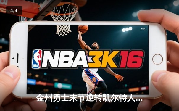 金州勇士末节逆转凯尔特人，库里关键三分锁定胜局 - 4