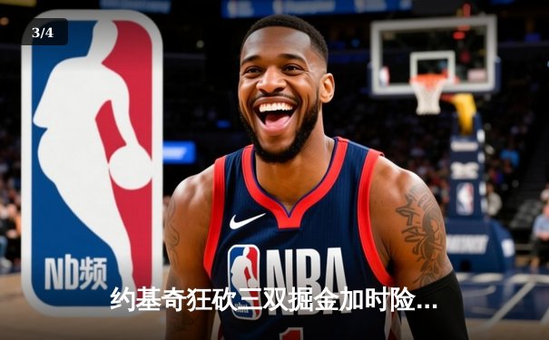 约基奇狂砍三双掘金加时险胜勇士，库里空砍44分难阻五连胜终结 - 3