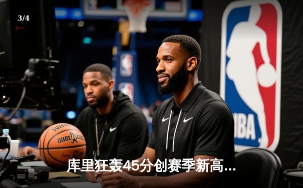 库里狂轰45分创赛季新高 勇士加时险胜凯尔特人重返西部前八 - 3