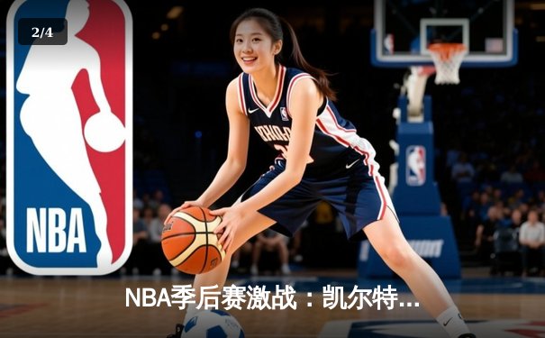 NBA季后赛激战：凯尔特人加时险胜雄鹿，塔图姆狂砍42分创纪录 - 2