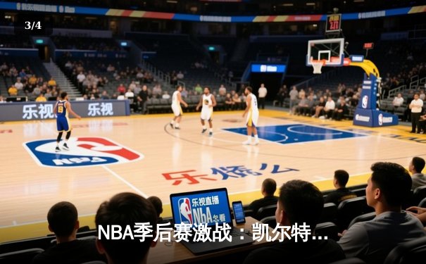 NBA季后赛激战：凯尔特人加时险胜雄鹿，塔图姆狂砍42分创纪录 - 3