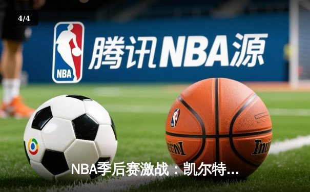 NBA季后赛激战：凯尔特人加时险胜雄鹿，塔图姆狂砍42分创纪录 - 4