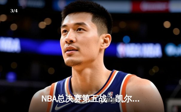 NBA总决赛第五战：凯尔特人逆转击败勇士夺得赛点 - 3