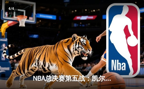 NBA总决赛第五战：凯尔特人逆转击败勇士夺得赛点 - 4