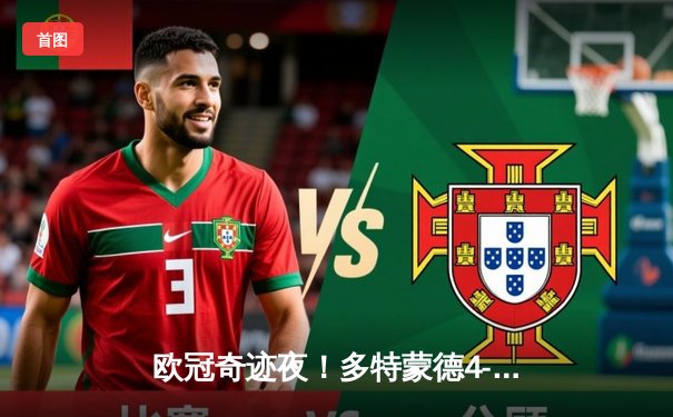 欧冠奇迹夜！多特蒙德4-3绝杀马竞 菲尔克鲁格双响导演逆转