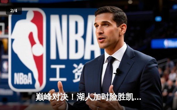 巅峰对决！湖人加时险胜凯尔特人，詹姆斯三双主宰北岸花园 - 2