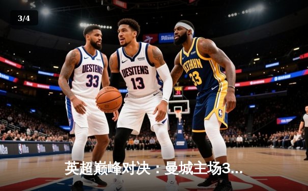英超巅峰对决：曼城主场3-2力克阿森纳，哈兰德双响锁定胜局 - 3