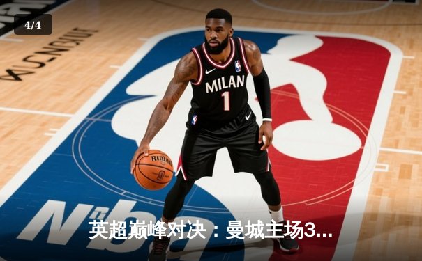 英超巅峰对决：曼城主场3-2力克阿森纳，哈兰德双响锁定胜局 - 4