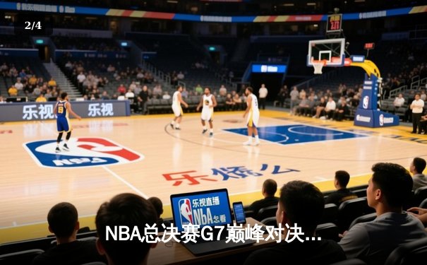 NBA总决赛G7巅峰对决：丹佛掘金逆转迈阿密热火，约基奇三双加冕FMVP - 2