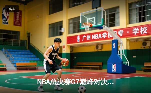 NBA总决赛G7巅峰对决：丹佛掘金逆转迈阿密热火，约基奇三双加冕FMVP - 4