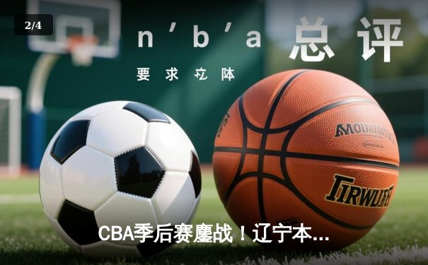 CBA季后赛鏖战！辽宁本钢加时险胜广东华南虎，赵继伟狂砍35分创纪录 - 2