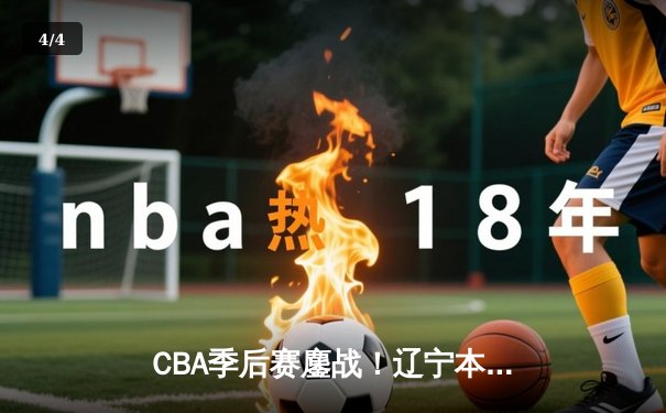 CBA季后赛鏖战！辽宁本钢加时险胜广东华南虎，赵继伟狂砍35分创纪录 - 4